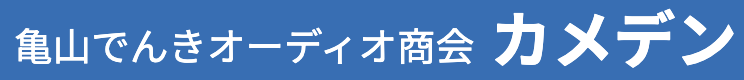 亀山でんきオーディオ商会